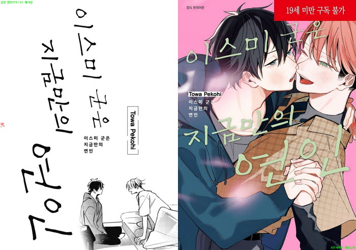 [BL만화] 페코히 토와 - 이스미 군은 지금만의 연인[냥면]
