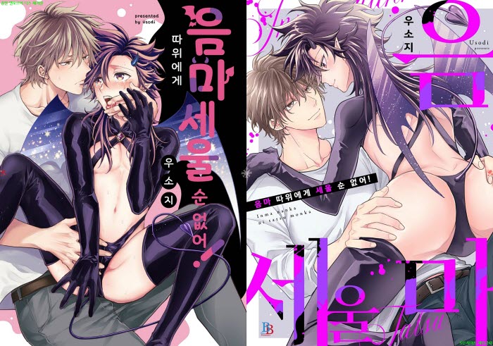 [BL만화] 우소지 - 음마 따위에게 세울 순 없어. 후편[냥면]