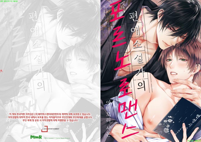 [BL만화] 아마모리 시온 - 편애 소설가의 포오르노 로맨스[냥면]