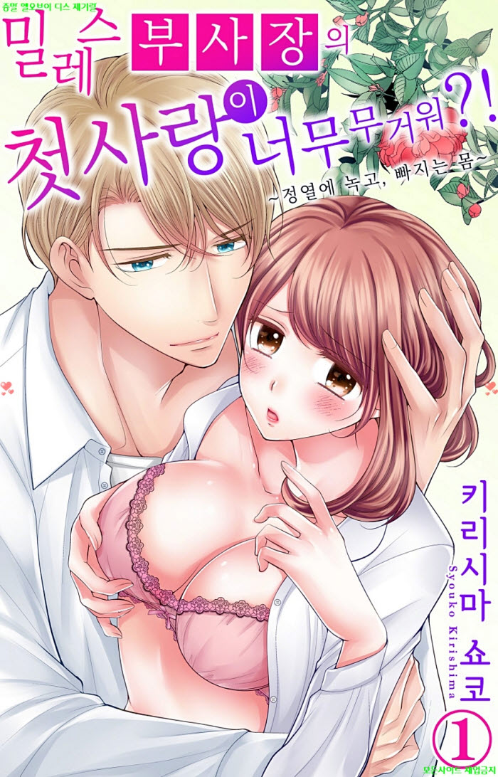 [S] 키리시마 쇼코 - 밀레스 부사장의 첫사랑이 너무 무거워 01권