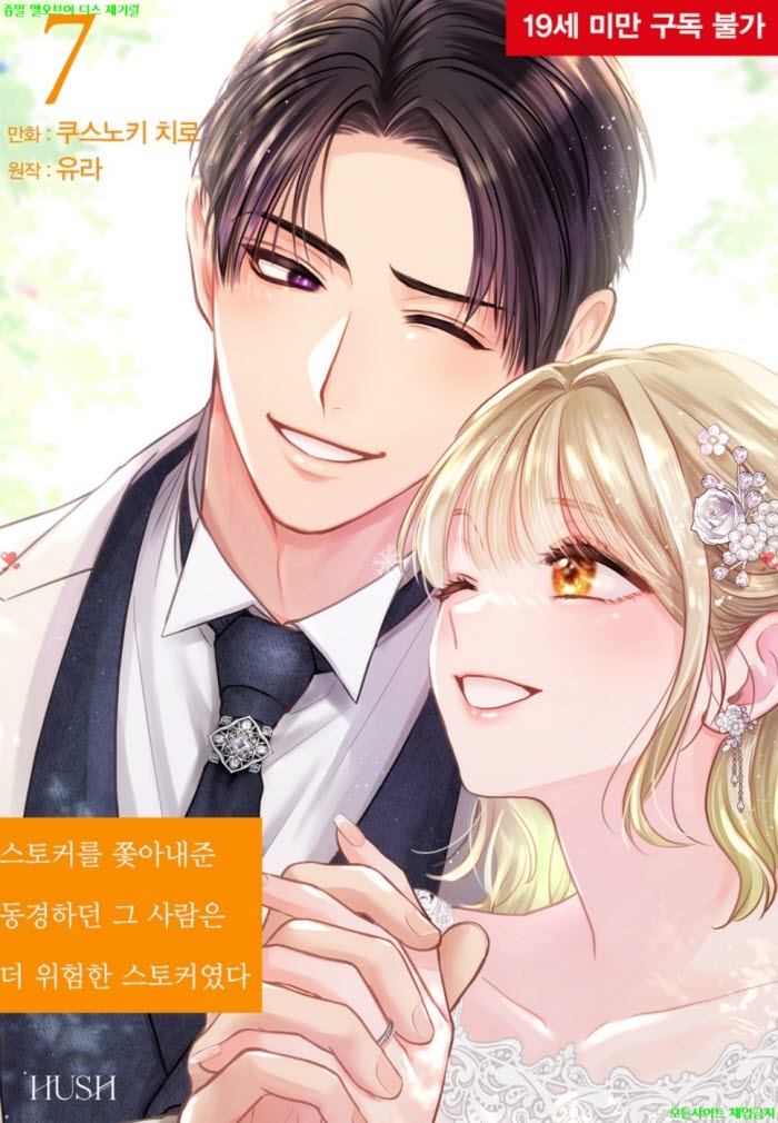 [S] 쿠스노키 치로 - 스토커를 쫓아내준 동경하던 그 사람은 더 위험한 스토커였다 07권