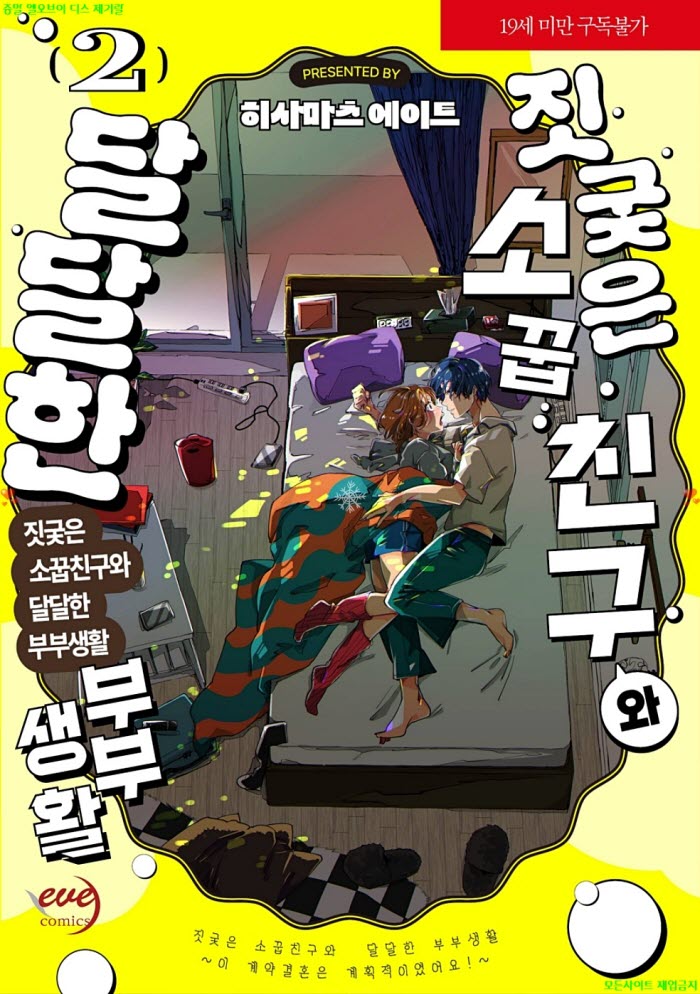 [S] 히사마츠 에이트 - 짓궂은 소꿉친구와 달달한 부부생활 02권