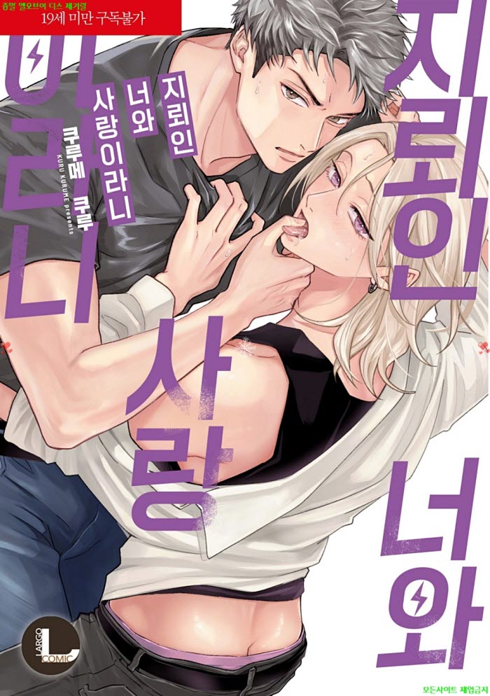 [BL만화] 쿠루메 쿠루 - 지뢰인 너와 사랑이라니
