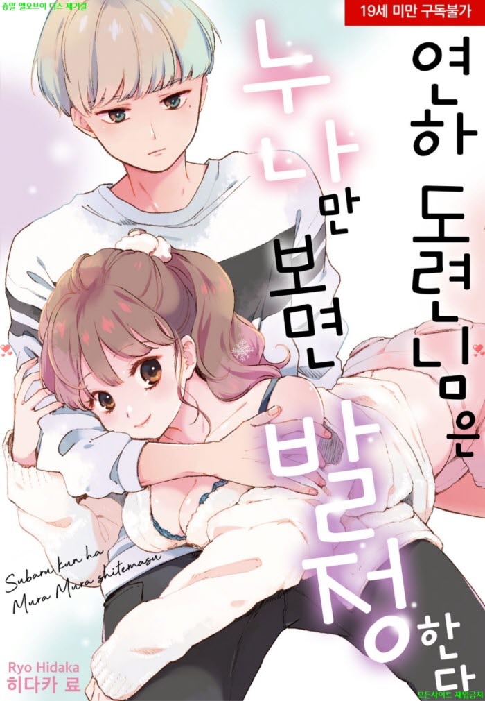 [S] 히다카 료 - 연하 도련님은 누나만 보면 발정한다 01-06화완결