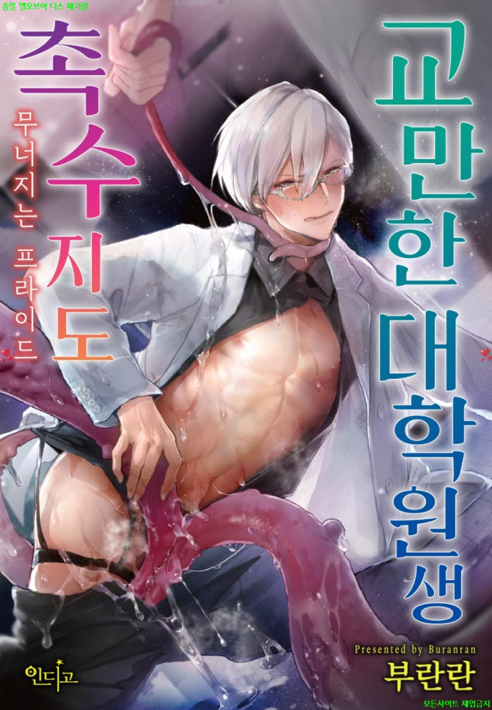 [BL만화] 부란란 - 교만한 대학원생 촉수 지도 -무너지는 프라이드.하권