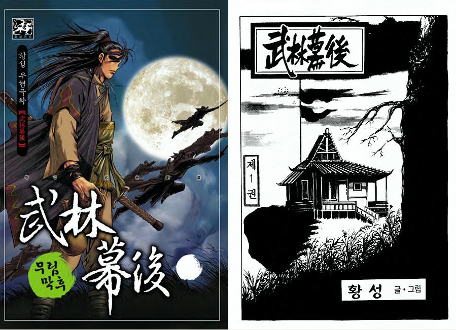 [만화] 무림막후 1-29권(완)