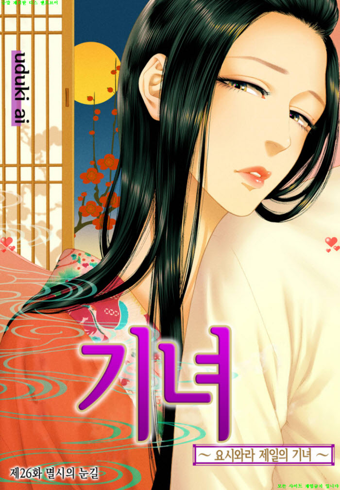 [S] 우즈키 아ㅇ이 - 기녀 -요시와라 제일의 기녀 26-35화