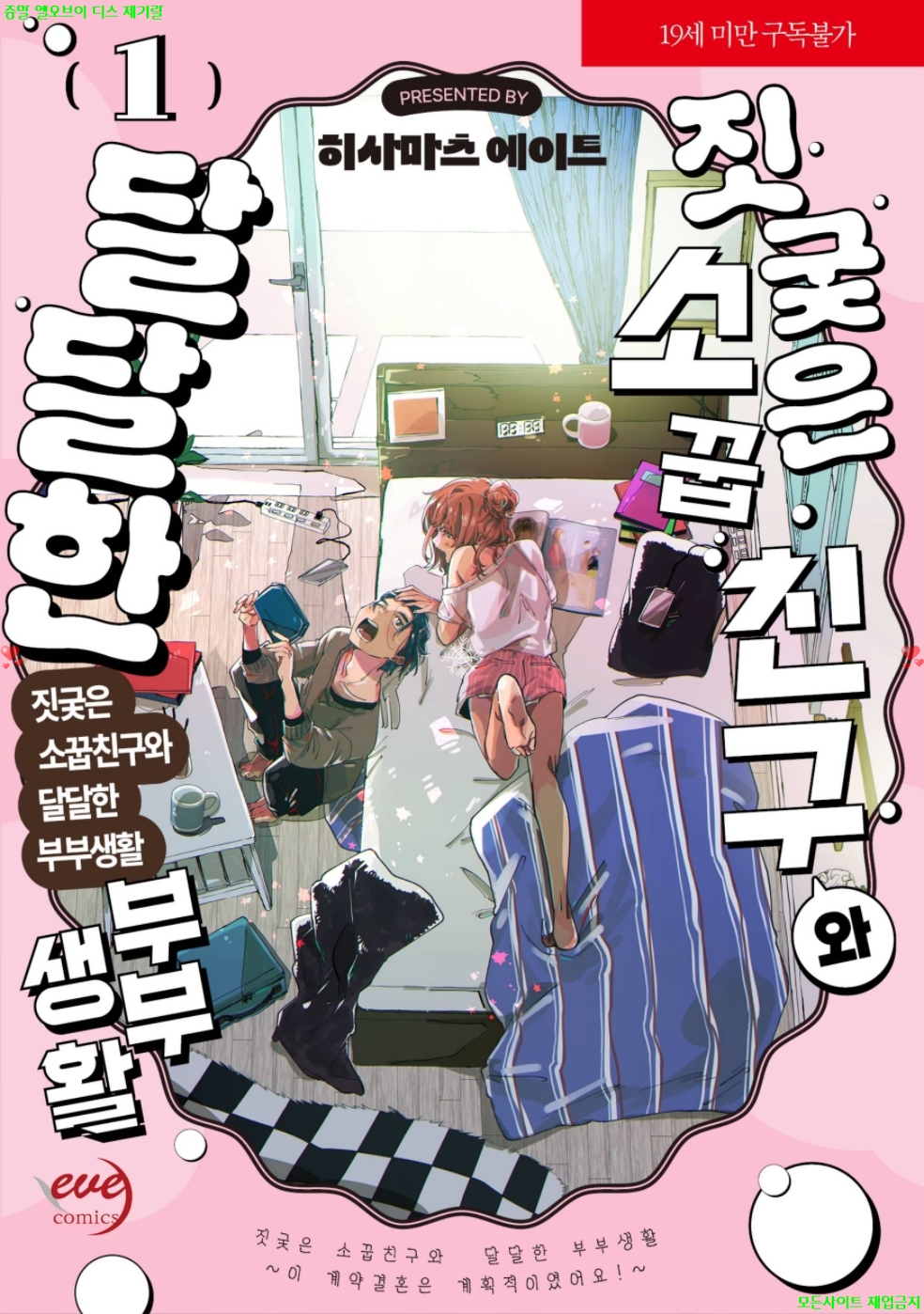 [S] 히사마츠 에이트 - 짓궂은 소꿉친구와 달달한 부부생활 01권 01-07화