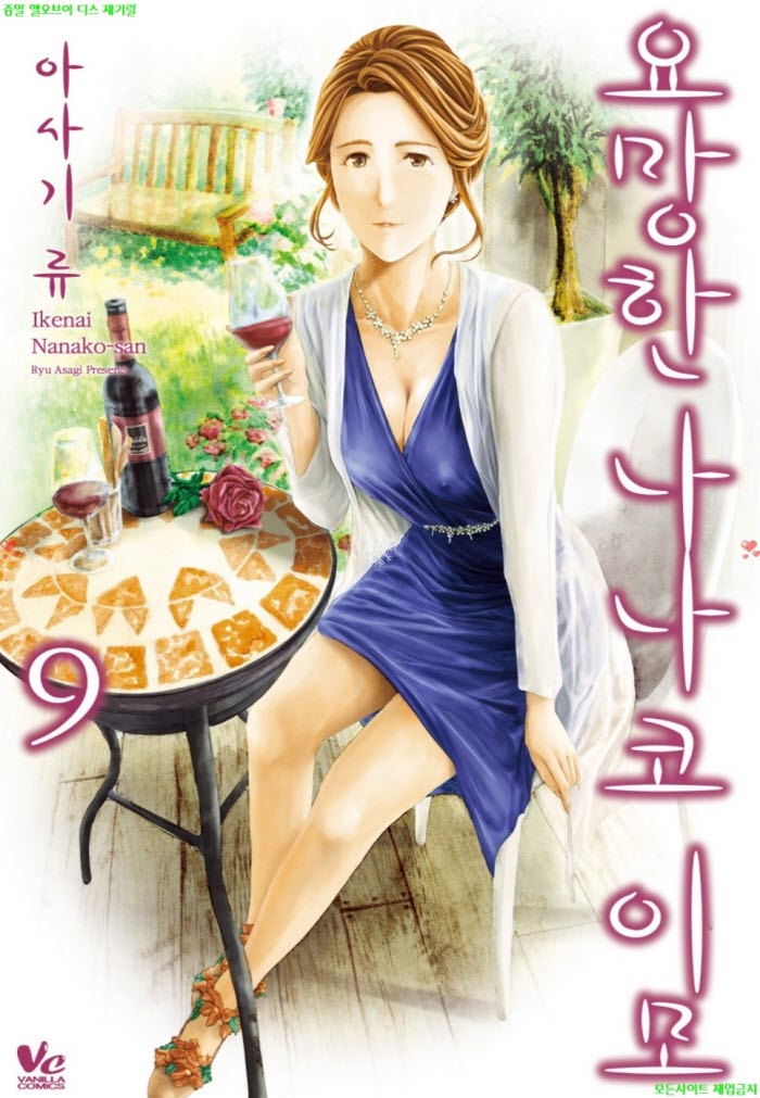 [S] 아사기 류 - 요망한 나나코 이모 09권
