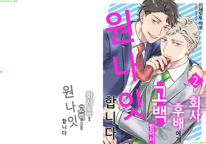 [BL만화] 이세모토 야코 - 회사 후배에게 고백받아서 원나잇 합니다 02권[냥면]