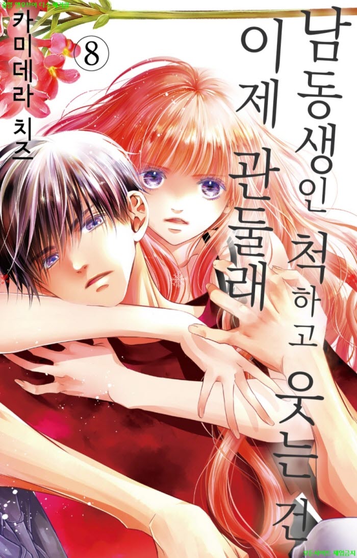 [S] 카미데라 치즈 - 남동생인척 하고 웃는건 이제 관둘래 08권