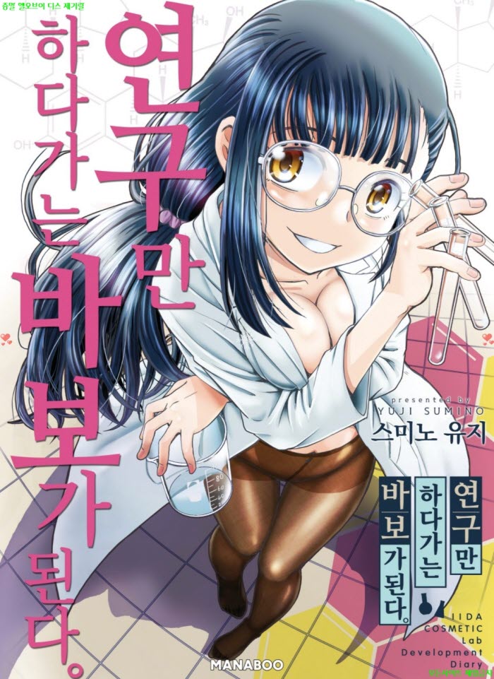 [S] 스미노 유지 - 연구만 하다가는 바보가 된다 01-07화완결