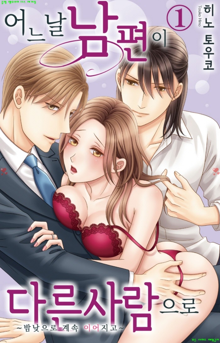 [S] 히노 토우코 - 어느 날 남편이 다른 사람으로 01-02권