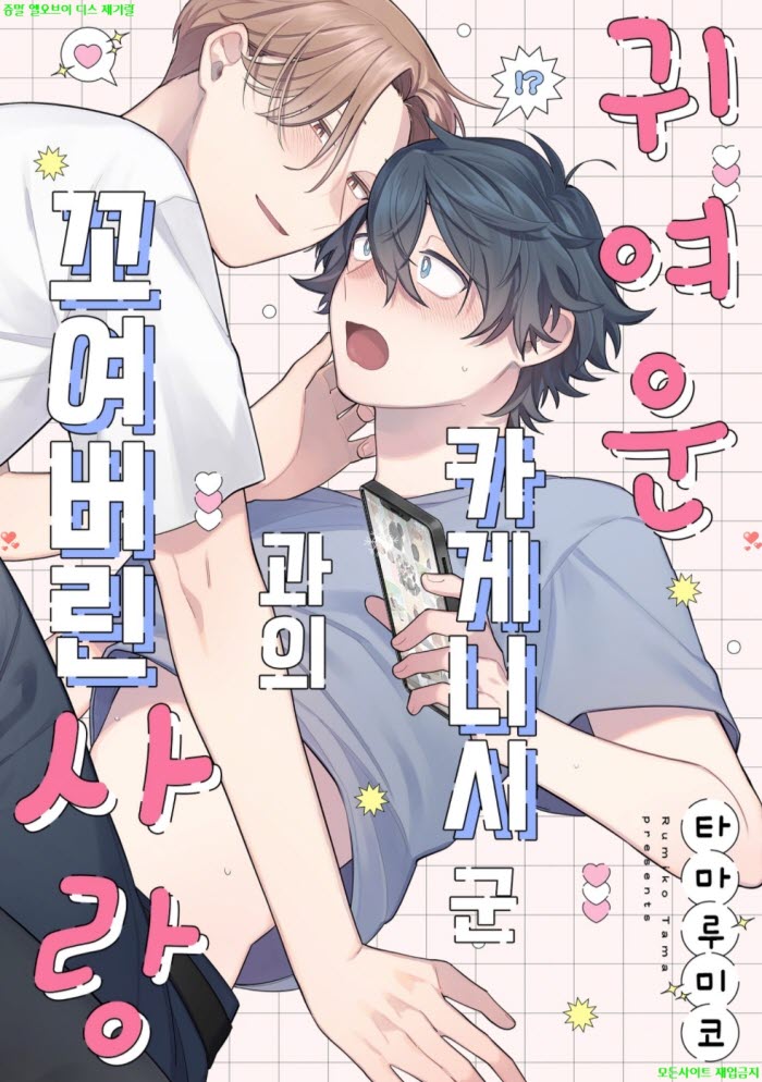 [BL만화] 타마 루미코 - 귀여운 카게니시 군과의 꼬여버린 사랑