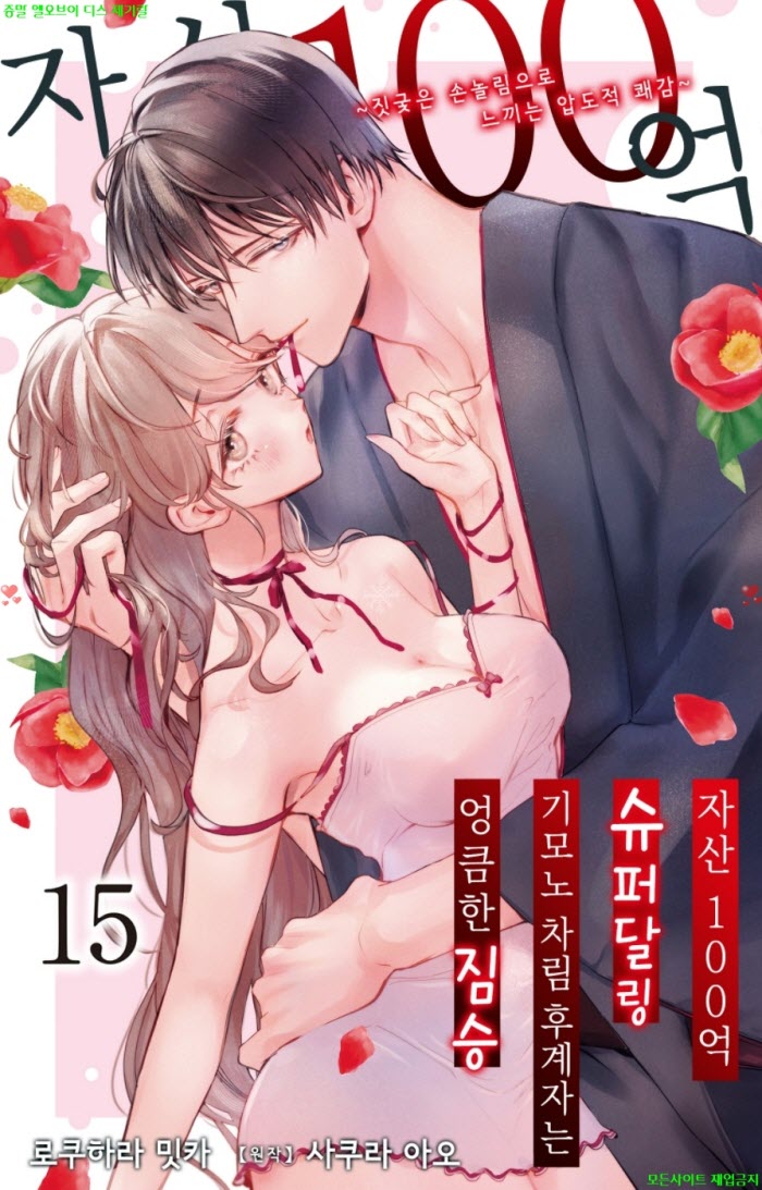 [S] 로쿠하라 밋카 - 자산 100억 슈퍼 달링 기모노 차림 후계자는 엉큼한 짐승 03권
