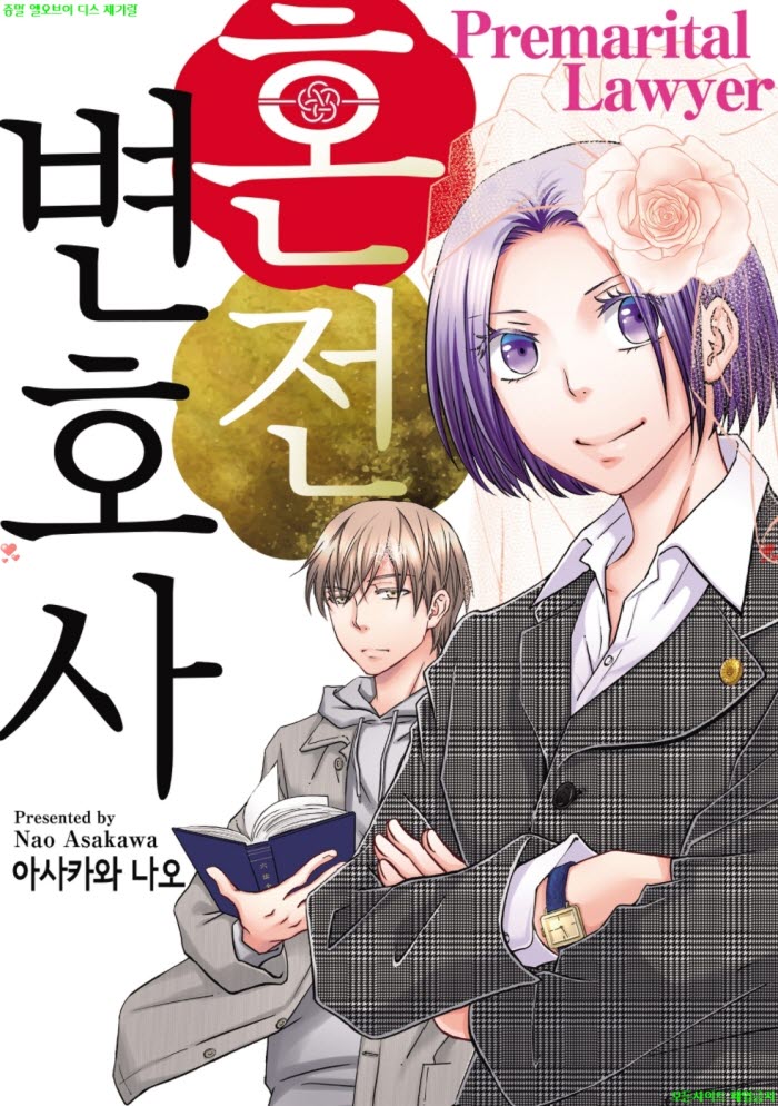 [M] 아사카와 나오 - 혼전 변호사 01-05화