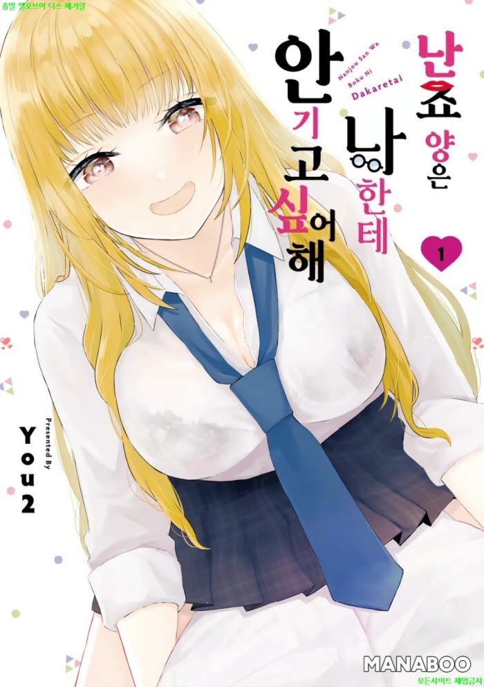 [S] You2 - 난죠 양은 나한테 안기고 싶어해 01권