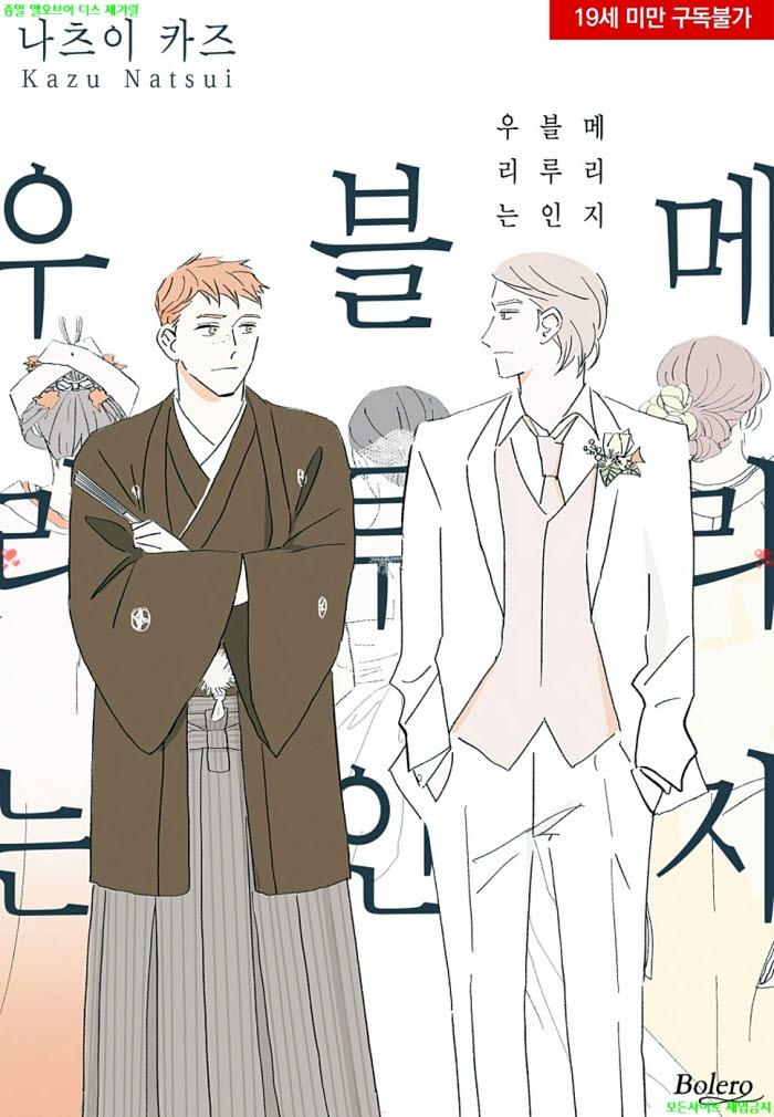 [BL만화] 나츠이 카즈 - 메리지 블루인 우리는. 상권