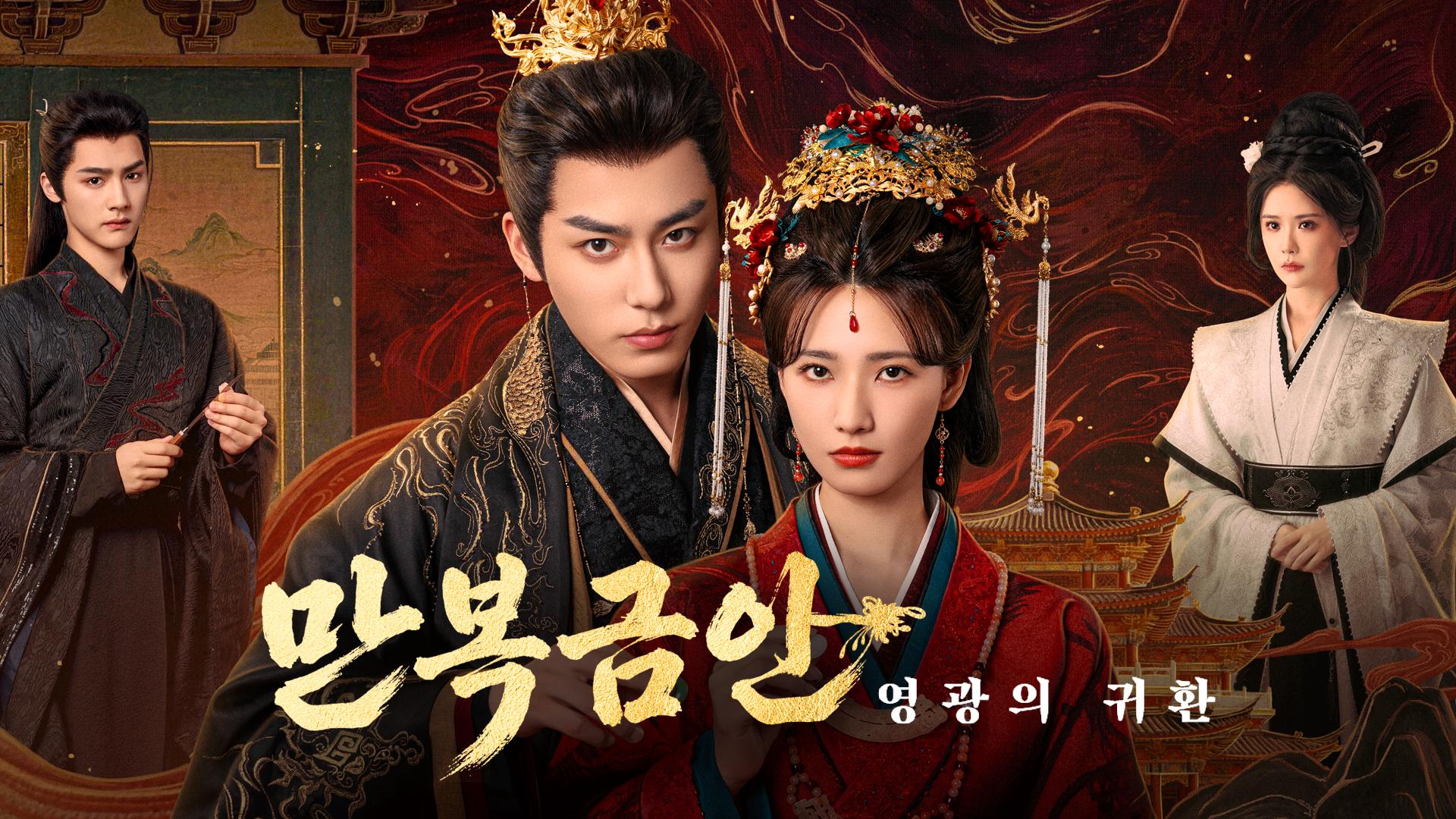 만복금안:영광의 귀환 EP02 H264.AAC 1080p