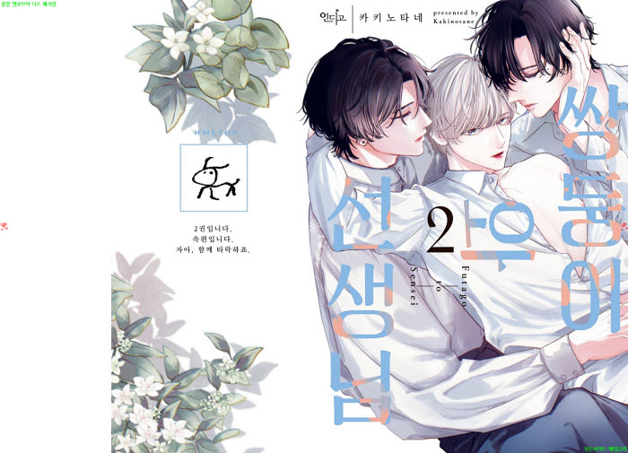 [BL만화] 카키노타네 - 쌍둥이와 선생님 02권. 전편[냥면]