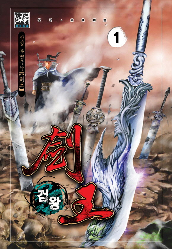 [만화] 검왕(劍王) 1-33완결 (2)