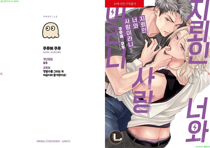[BL만화] 쿠루메 쿠루 - 지뢰인 너와 사랑이라니[냥면]