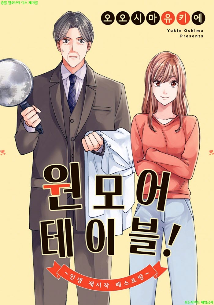 [M] 오오시마 유키에 - 원 모어 테이블 -인생 재시작 레스토랑 01권