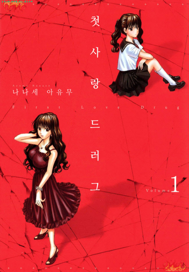 [S] 나나세 아유무 - 첫사랑 드러그 01권