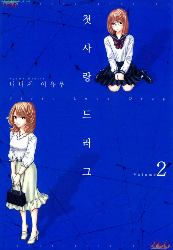 [S] 나나세 아유무 - 첫사랑 드러그 02권완결