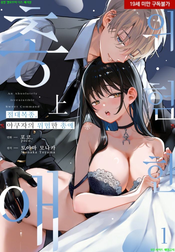 [S] 포코 - 절대복종. 야쿠자의 위험한 총애 01권