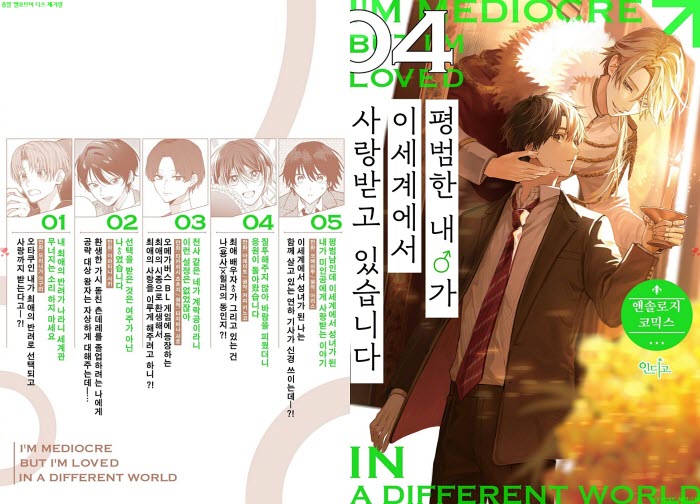 [BL만화] 미츠키 미라이 외4명 - 내 남자가 이세계에서 사랑받고 있습니다 04권[냥면]