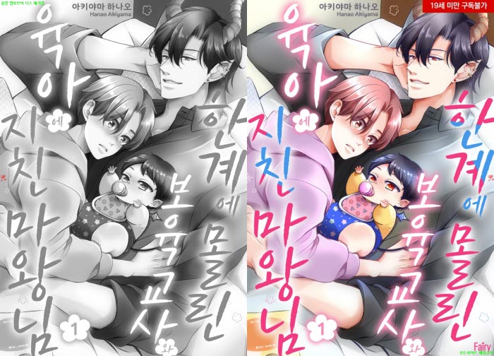 [BL만화] 아키야마 하나오 - 한계에 몰린 보육교사와 육아에 지친 마왕님[ 01권[냥면]