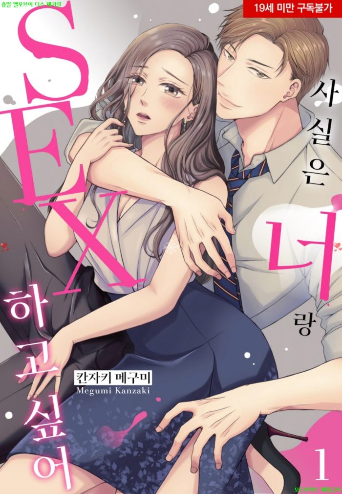 [S] 칸자키 메구미 - 사실은 너랑 SEX 하고 싶어 01권