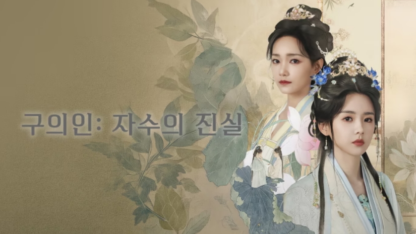 [ 구의인-자수의 진실 2026 ] 제03화 1080p (WeTV)