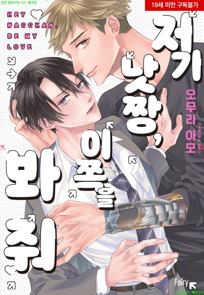 [BL만화] 오무라 아모 - 저기 낫짱. 이쪽을 봐줘