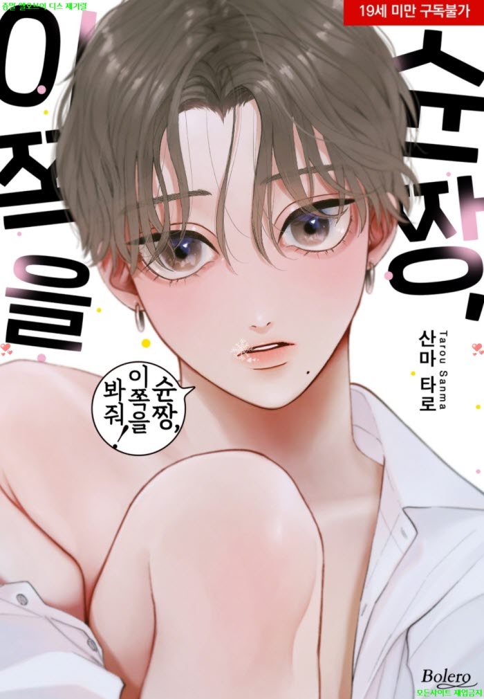 [BL만화] 산마 타로 - 순짱 이쪽을 봐줘