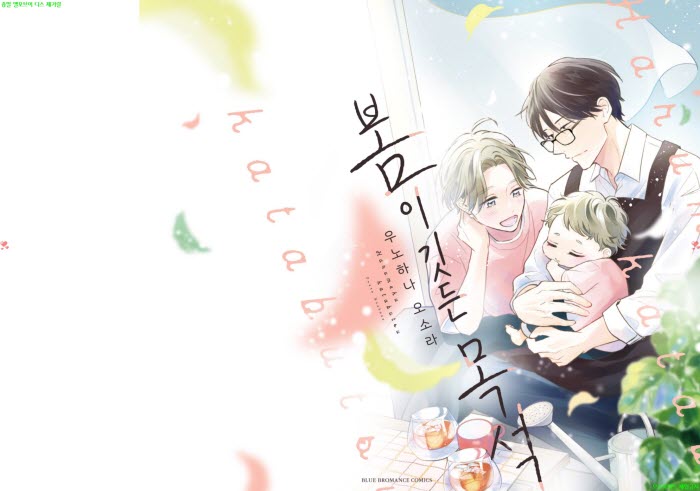 [BL만화] 우노하나 오소라 - 봄이 깃든 목석 01권[냥면]