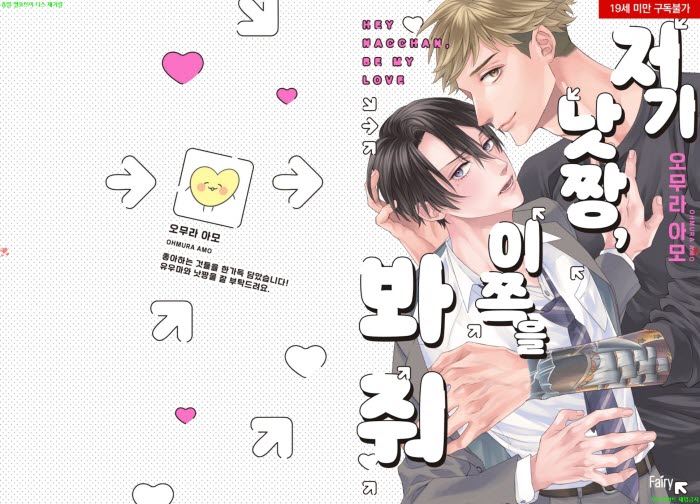 [BL만화] 오무라 아모 - 저기 낫짱. 이쪽을 봐줘[냥면]
