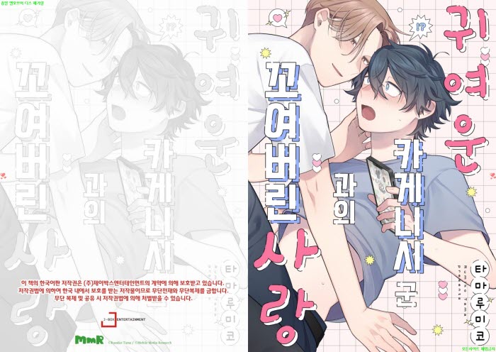 [BL만화] 타마 루미코 - 귀여운 카게니시 군과의 꼬여버린 사랑[냥면]