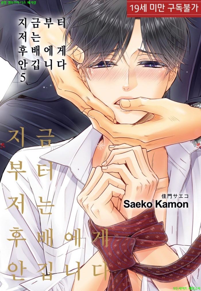 [BL만화] 카몬 사에코 - 지금부터 저는 후배에게 안깁니다 05권