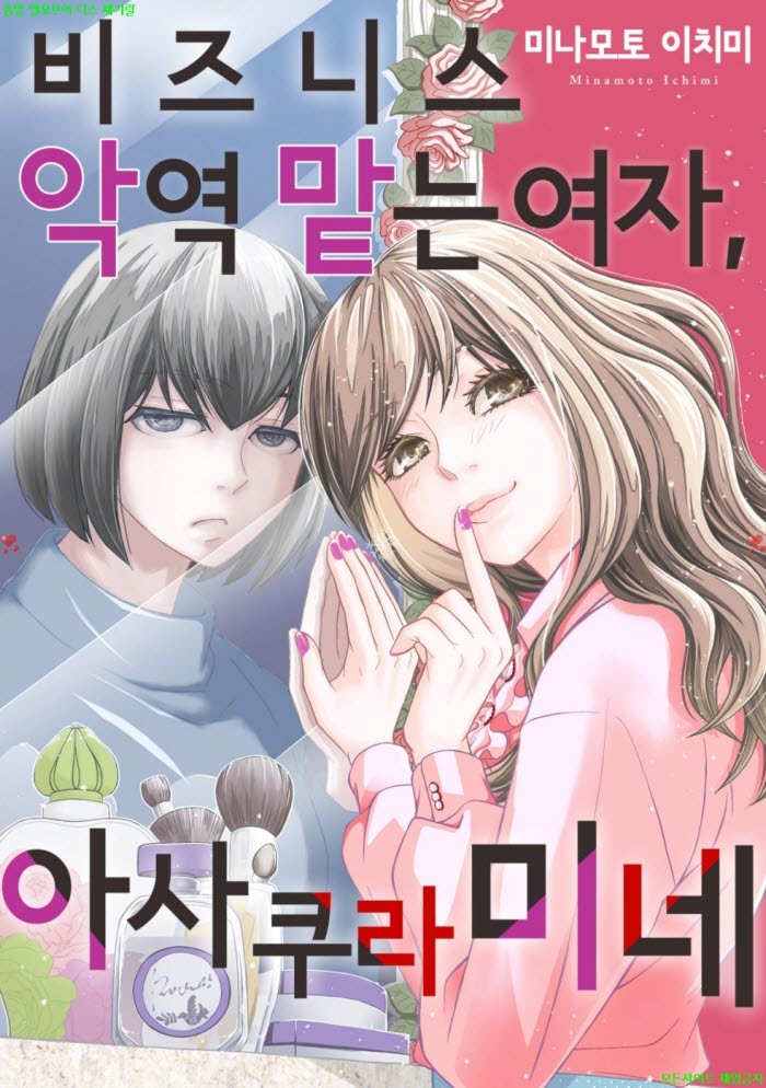 [M] 미나모토 이치미 - 비즈니스 악역 맡는 여자. 아사쿠라 미네 01-05화