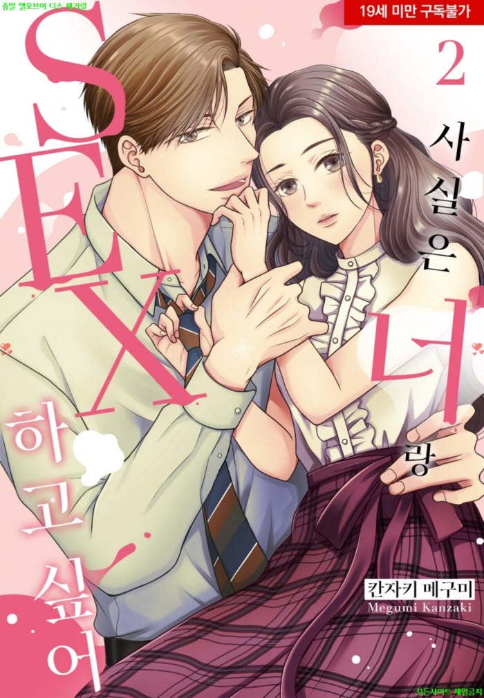 [S] 칸자키 메구미 - 사실은 너랑 SEX 하고 싶어 02권