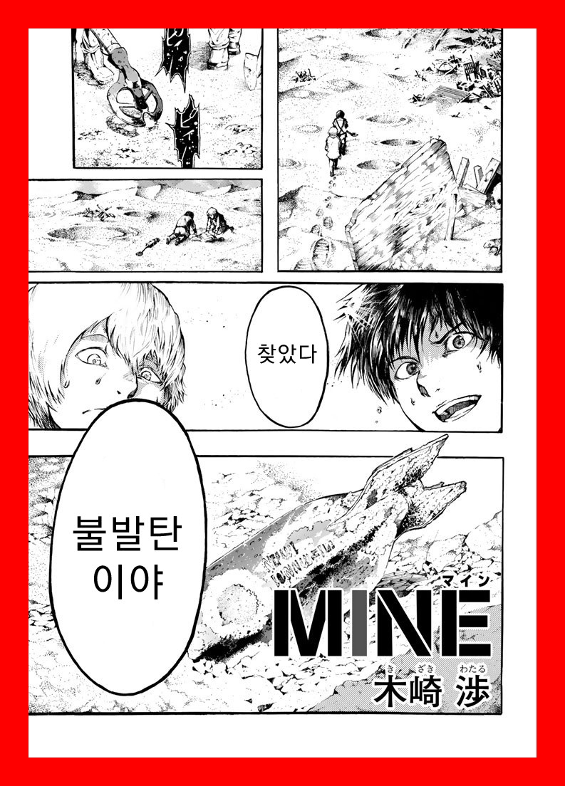 [만화] 멸망한 세계. 마인(MINE) 단편 [아포칼립