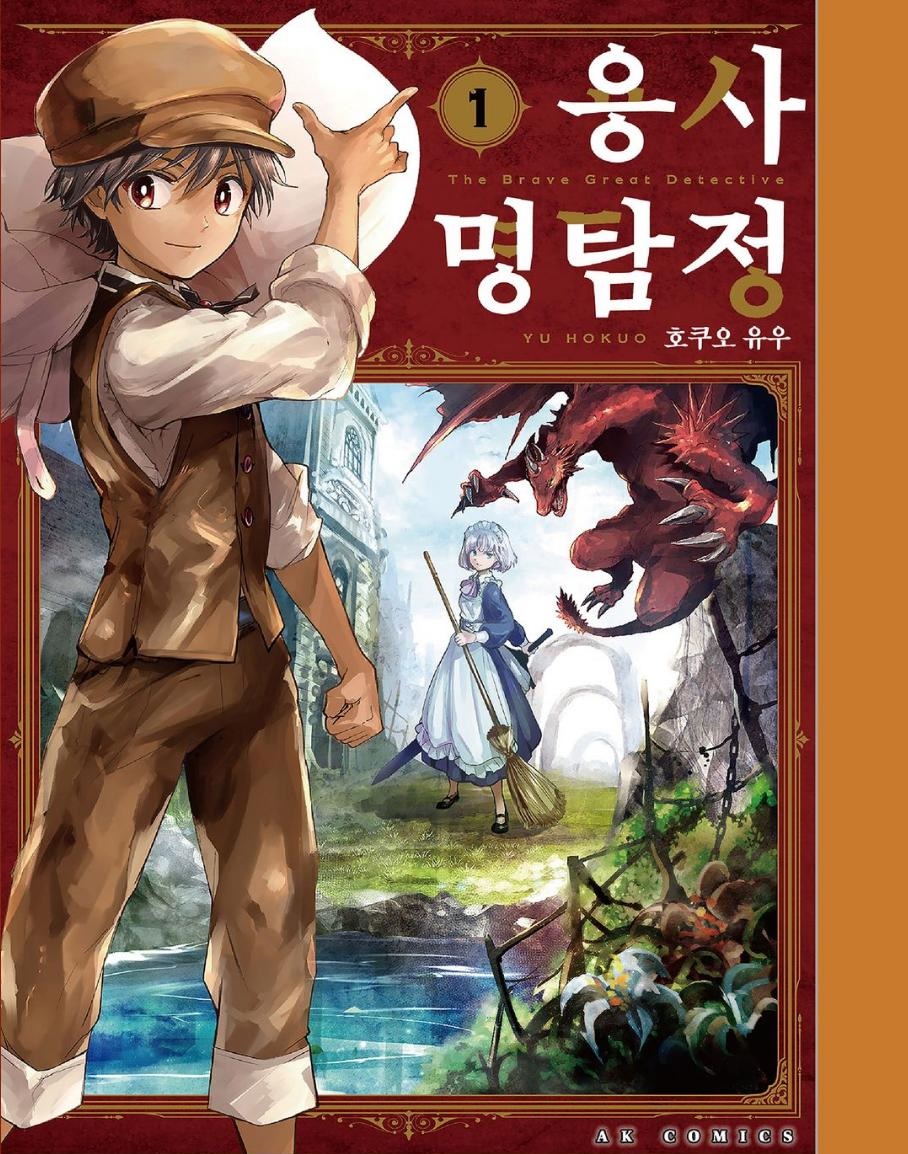 [만화] 용사 명탐정 1-4권 E북 [1-25]