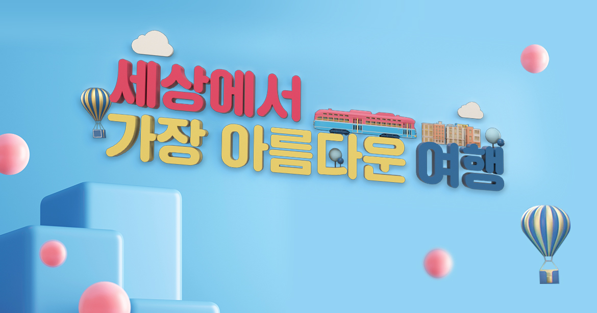 세상에서 가장 아름다운 여행.E1222.260615.1080p.H264-F1RST
