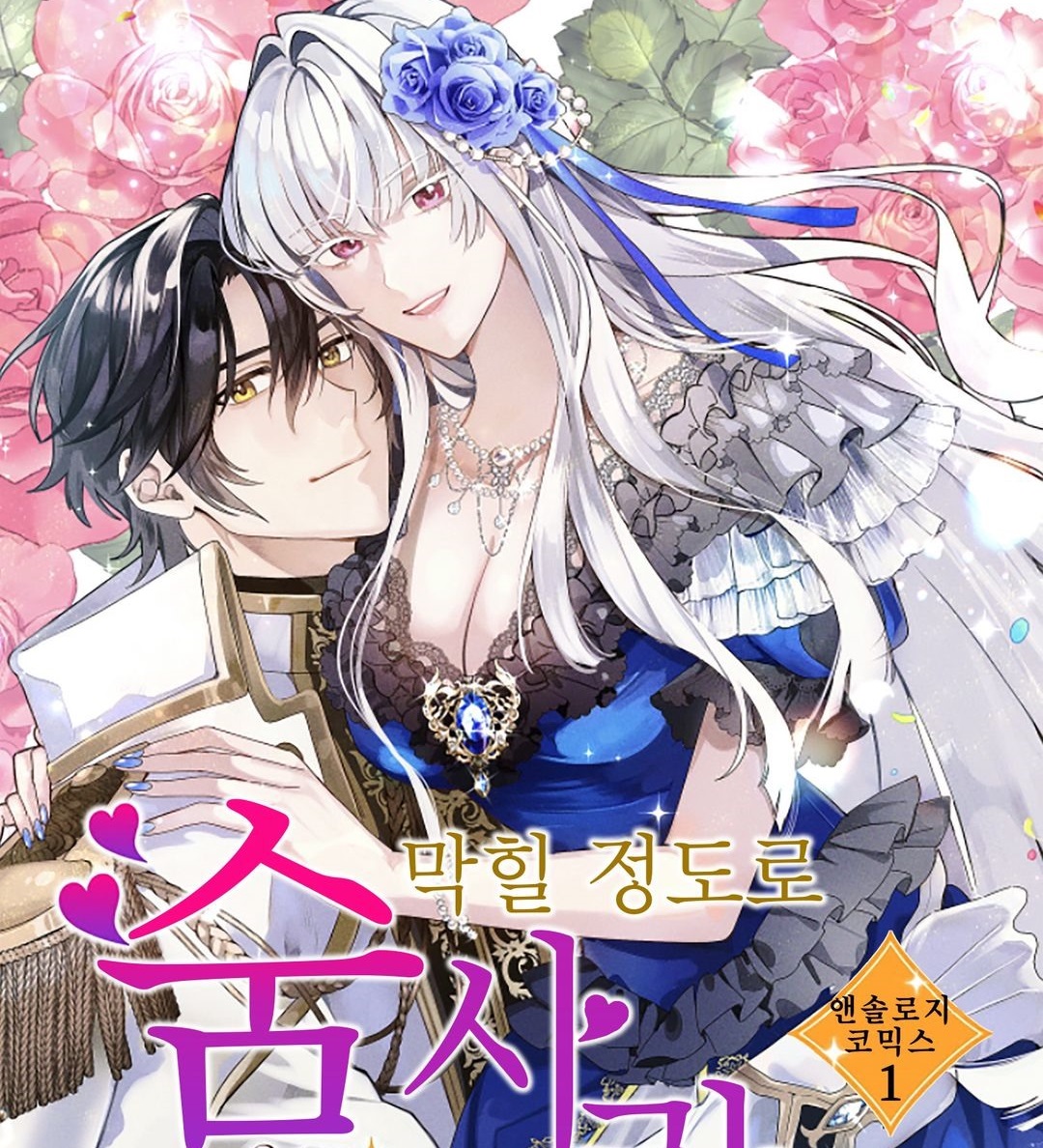 [06-16] 행복해져 보이겠사와요 1~4권 [1~16화]