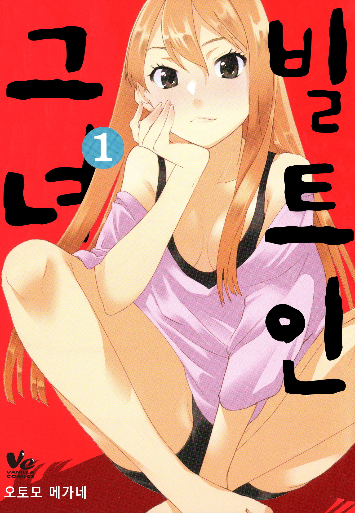 동거러브코미디 빌트인그녀 01-02 [완결]_＃