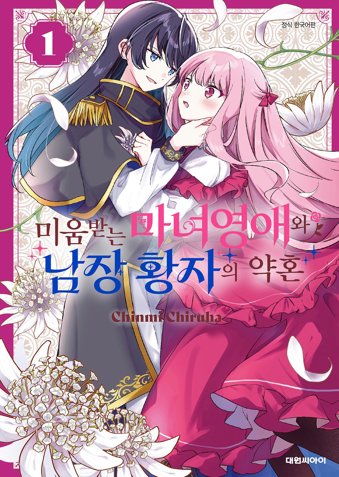 백합 미움받는 마녀영애와 남장 황자의 약혼 01-03 [완결]_＃