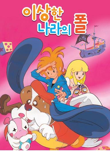 이상한 나라의 폴 - 한국어 더빙판 1976 (1~49화 완결)