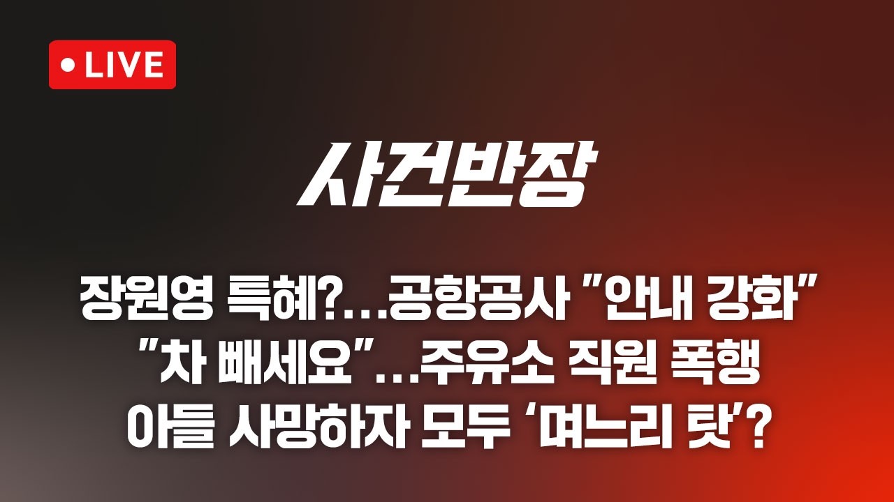260616 사건반장 집에 불 지른 시한폭탄 여동생' (26.6.16)